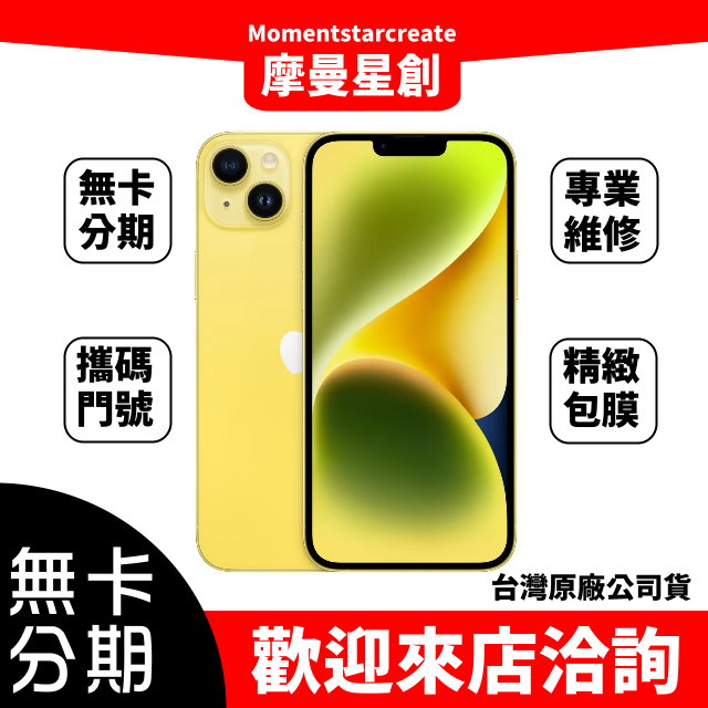 ✨iphone14+新色✨ iphone14 plus 黃色 256G 零卡分期 免卡分期 無卡分期 中租分期 手機分期