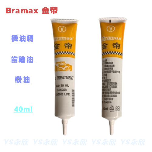 《YS永欣》Bramax 金帝 機油精 40cc 齒輪油 機油 可添加 40ml 油精