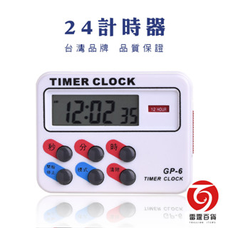 24小時計時器 計時器 鬧鐘 居家生活 時鐘 定時 雷霆百貨 GP6