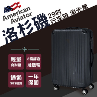 現貨-LA洛杉磯系列 29吋行李箱 (黑/深藍) 旅行 高韌性ABS 防刮耐磨菱紋 登機箱 美國飛行家 輕量飛機箱