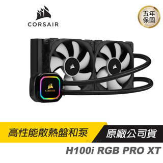 CORSAIR 海盜船 H100i RGB PRO XT水冷散熱器 RGB散熱器/DIY水冷