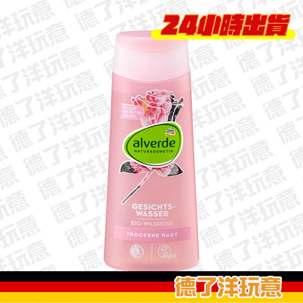 【24小時出貨】【德了洋玩意】Alverde 有機野玫瑰化妝水 200ml (保濕/提亮/舒緩)
