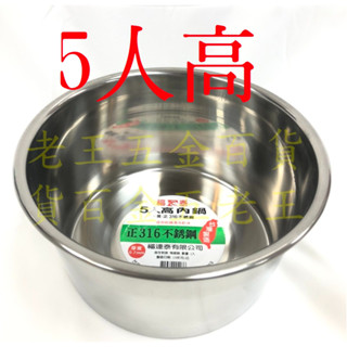 福連泰 5人高 厚0.7mm 316不鏽鋼 特厚內鍋 湯鍋 萬用鍋 燉鍋 內鍋 極厚 魯鍋 臺灣製 電鍋 [老王五金]