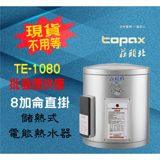 【現貨不用等】莊頭北TE-1080,8加侖直掛儲熱式電熱水器220v te1080