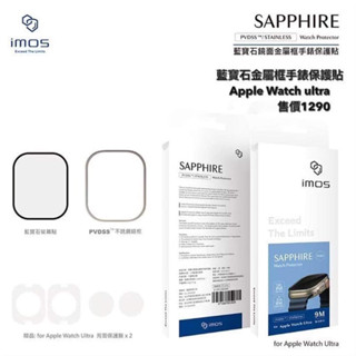 imos Apple Watch ultra藍寶石鏡面金屬框手錶玻璃貼