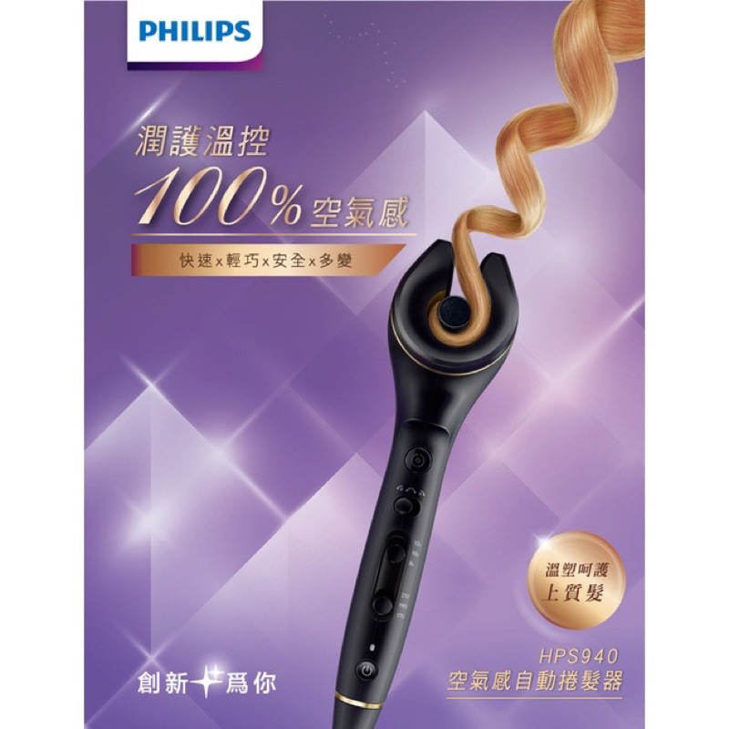 [全新］PHILIPS飛利浦空氣泡芙感自動溫控捲髮器 HPS940