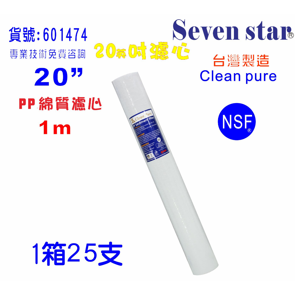 20英吋PP綿質1m NSF濾心台灣製造Clean pure一箱25支濾心濾水器.淨水器.純水機.貨號:601474