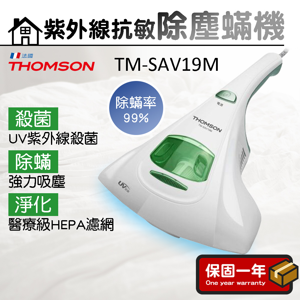 塵蟎吸塵器【UV除塵蟎機】THOMSON 紫外線抗敏除塵蹣吸塵器 除塵蟎機 UV除塵蟎吸塵器 TM-SAV19M