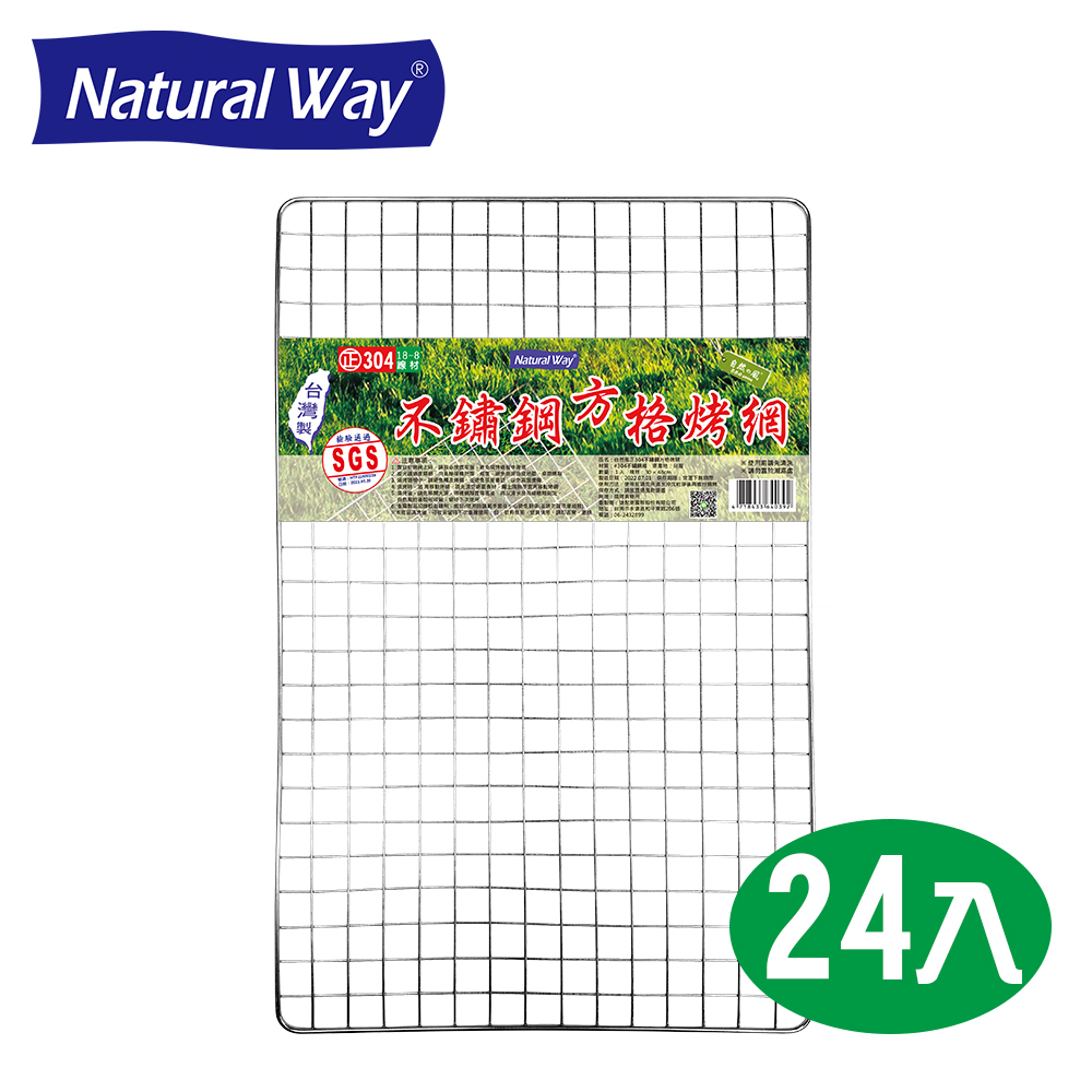 免運+現貨【natural way】自然風正304 不鏽鋼方格烤網 (24個/組) 烤肉 露營 野炊 烤肉網 不鏽鋼烤網