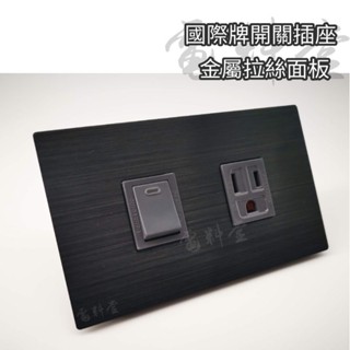 【電子發票 公司貨 保固一年】黑 金屬風 Panasonic 國際牌 開關 插座 RISNA 金屬拉絲 工業風 無印風