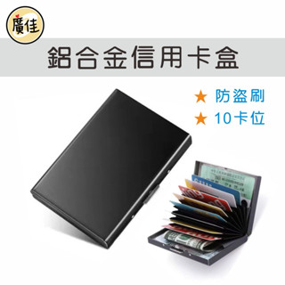 現貨✿卡片收納盒 信用卡盒 鋁合金信用卡盒 防盜刷盒 防消磁 名片盒 鋁合金卡片