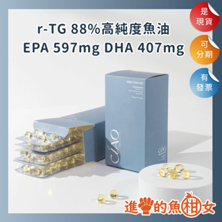 日喬恩CIAO r-TG 88%專利高純度魚油膠囊 60顆入丨Omega-3專利濃縮魚油丨EPA丨DHA丨魚柑女魚油