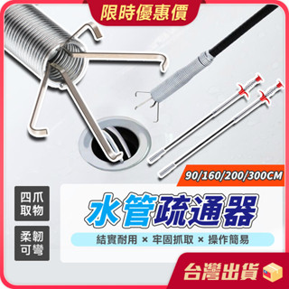 水管疏通器【四爪抓取×深入管道】管道疏通器 排水管堵塞 管道疏通 水管阻塞 毛髮異物夾取 疏通夾 清潔勾 通管器 通水管