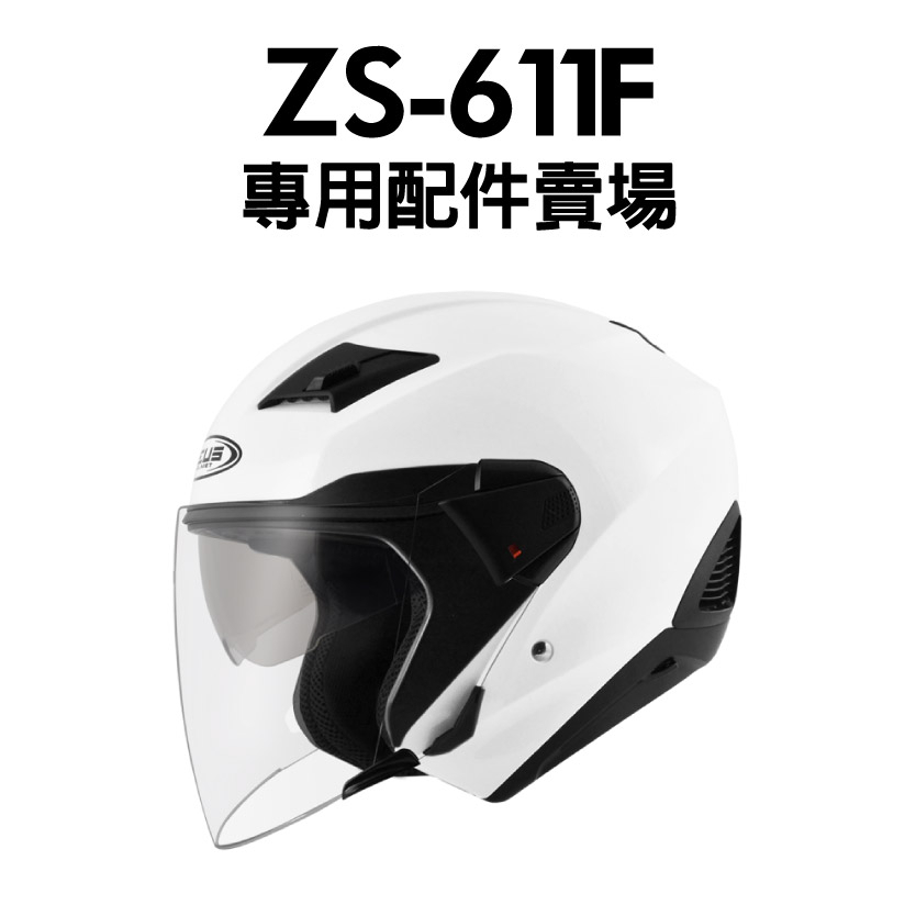 [安信騎士] ZEUS ZS-611F 安全帽 配件專用賣場 鏡片 內襯 電彩片 零件 ZS611 611