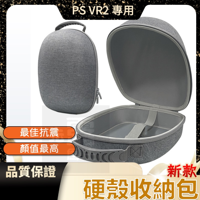 [台灣現貨速出]VR2收納包 PS5 VR2保護包 VR2收納盒 VR2硬殼收納包 防摔防震 完美保護 PSVR2