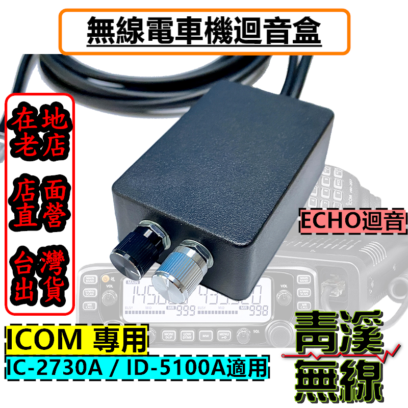《青溪無線》ICOM 2730 5100 迴音盒 ECHO 無線電專用迴音器 回音麥克風 IC-2730 ID-5100