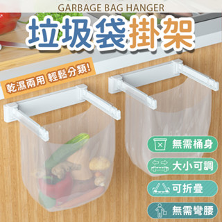 多用途 無痕免釘 垃圾袋掛架 可折疊 垃圾袋架 毛巾架 壁掛式垃圾架 廚餘架 摺疊 收納 垃圾袋支架 抹布架 塑膠袋架