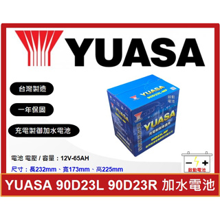 啟動電池 湯淺電池 YUASA 加水電池 90D23L 90D23R 同 75D23L 75D23R