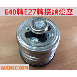 轉接頭 E40燈座轉E27燈泡 燈具/燈座轉接頭 台灣現貨 特價一個18元