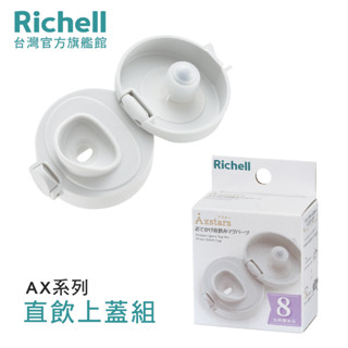 Richell 利其爾｜AX 幻夢系列直飲上蓋組(AX系列200ML/320ML/450ML吸管/直飲適用)