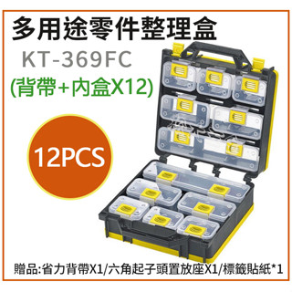 【24小時現貨熱賣】附發票 臺灣製 專業級零件收納盒 KT-369FC(背帶+內盒*12/分類盒/零件盒/整理箱/工具箱