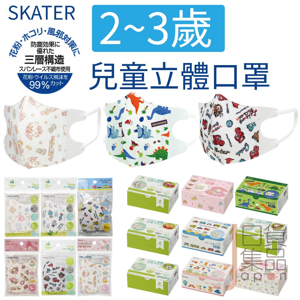 日本SKATER兒童立體口罩幼童2-3歲三層防塵拋棄式舒適霧霾塵蹣 特殊耳繩設計久戴耳朵不痛 凱蒂貓巧虎鐵道王國