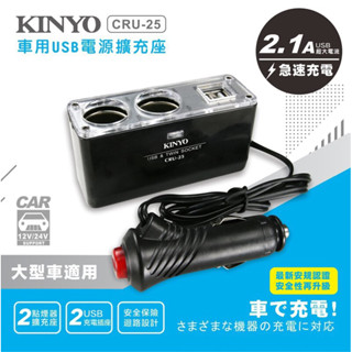 【銅板價生活百貨】耐嘉KINYO 車用 USB 雙孔 點煙器 擴充座 USB充電 CRU-25