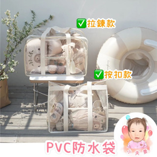 ［在臺現貨+發票］PVC防水袋 防水袋 乾濕分離包 沙灘袋 游泳必備 玩沙必備 透明袋 媽媽包 收納袋 防水帶 野餐袋