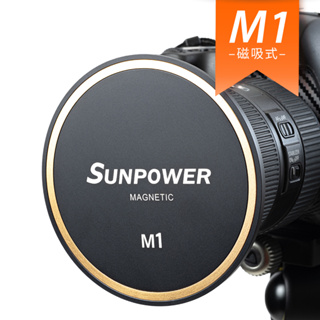 【新品】SUNPOWER M1 磁吸式鏡頭保護蓋