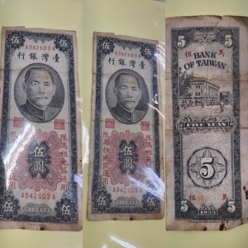 中華民國鈔票 台灣鈔票 馬祖伍元 伍圓 五元 紙鈔