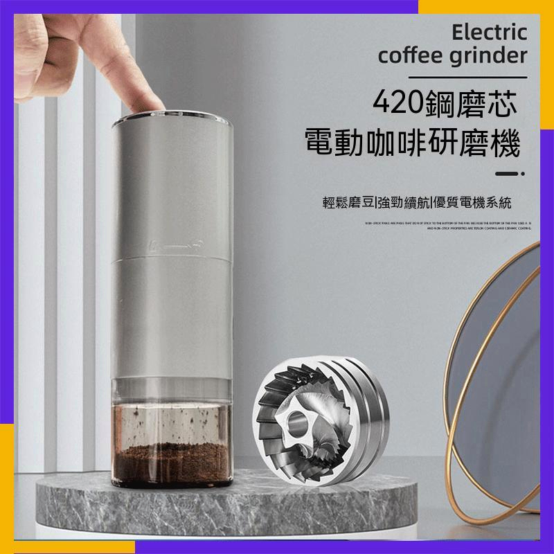 便攜式電動磨豆機 自動研磨器 可調粗細 USB充電咖啡機 CNC420不鏽鋼芯 咖啡豆磨粉機 手沖咖啡磨粉機 咖啡研磨