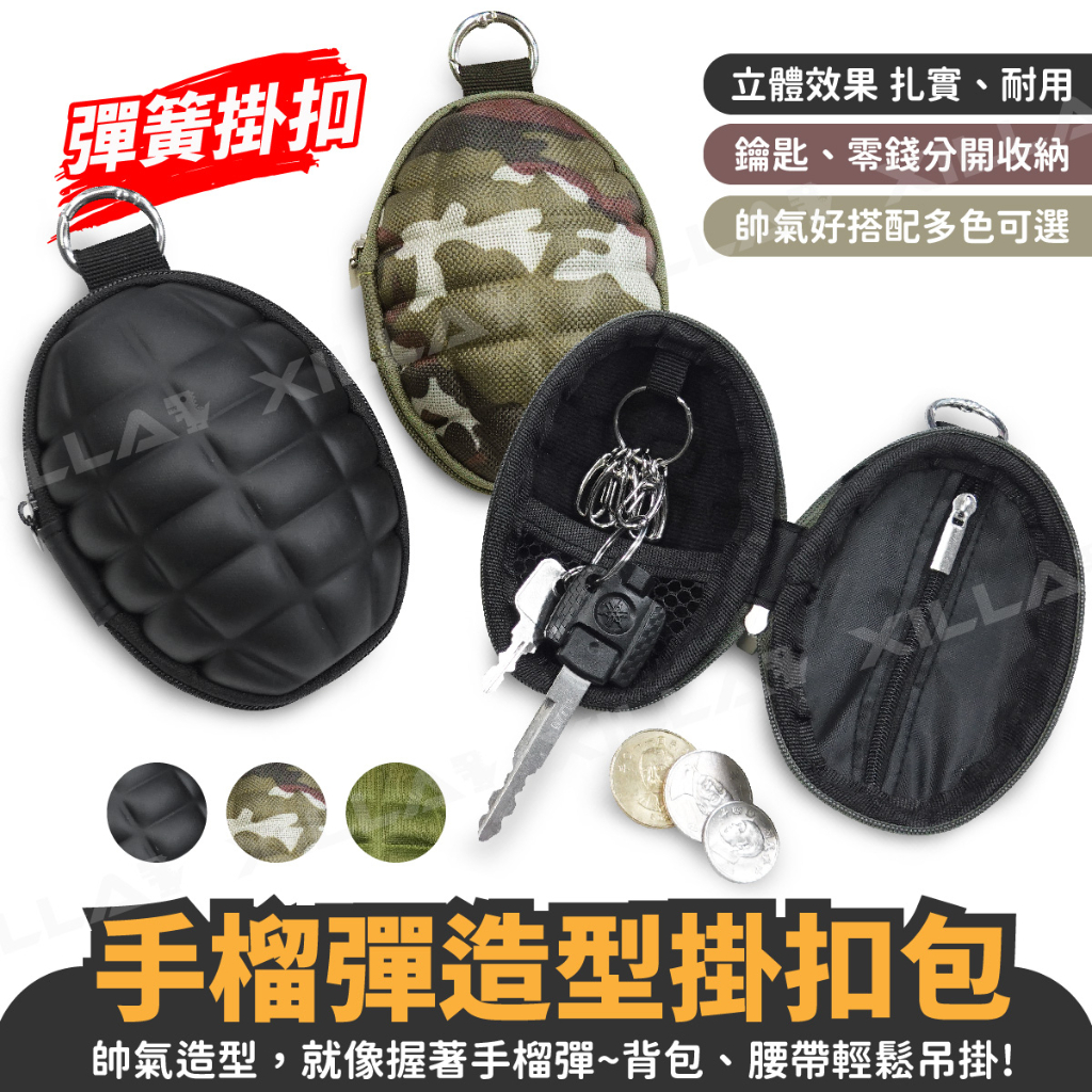 Xilla 手榴彈造型掛扣包 手榴彈鑰匙包 手榴彈零錢包 炸彈包 鑰匙包 多功能鑰匙包 零錢包 掛扣包