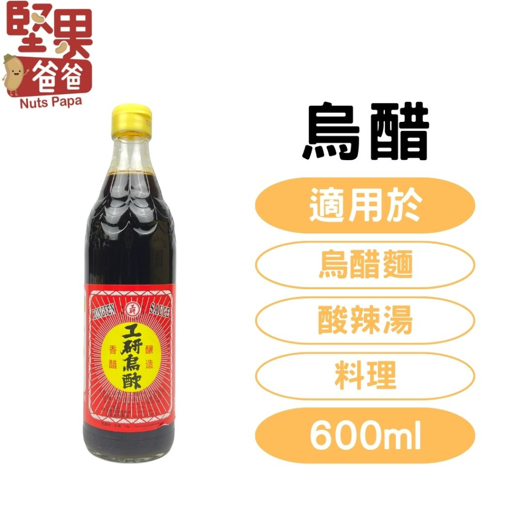 堅果爸爸 烏醋 黑醋 工研烏醋 工研醋 醋 工研 600ml