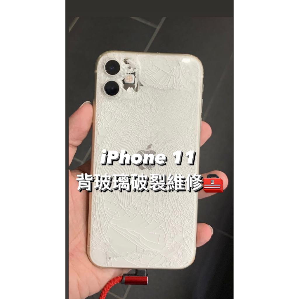 ［背玻璃破裂維修］APPLE iphone摔壞 i11 / 11Pro / 11Pro Max 二手機台北買手機