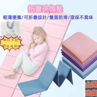 下殺贈收納袋🎁4mm薄瑜珈墊 折疊瑜伽墊 tpe 無毒 旅行 防滑 跪墊 支撐墊 膝蓋墊 健身軟墊 運動墊 摺疊 跳繩墊