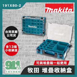 『911水電批發』 附發票 MAKITA 牧田 堆疊收納盒 191X80-2 配套工具箱 可堆疊在MAKPAC系列頂部
