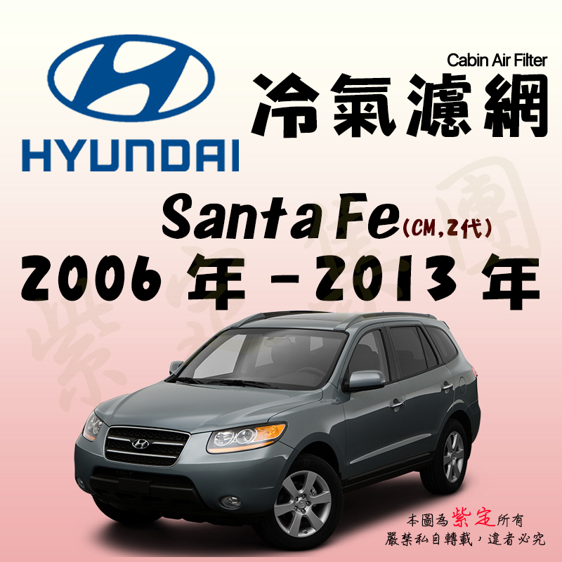 《TT油品》Hyundai 現代 Santa Fe 2代 CM 2006年-2013年冷氣濾網【KURUMA】全效過濾