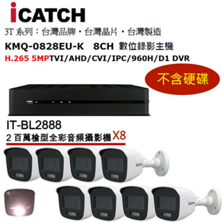 可取日夜全彩白光監視器套裝 主機︰KMQ-0828EU-K + IT-BL2888 鏡頭3.6mm含變壓器X8
