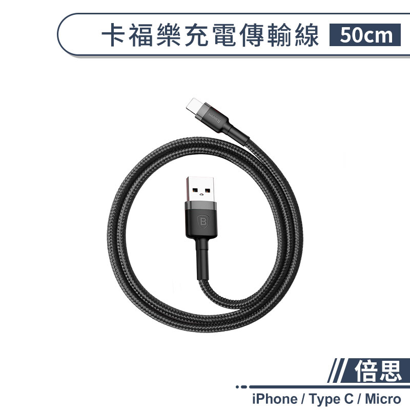 【倍思】iPhone / Type C / Micro 卡福樂充電傳輸線(50cm) 2.4A 快充傳輸線 行動電源線