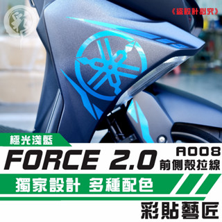 彩貼藝匠 FORCE 2.0 155 H殼 拉線A008（一對）3M反光貼紙 ORACAL螢光貼 拉線設計 機車貼紙