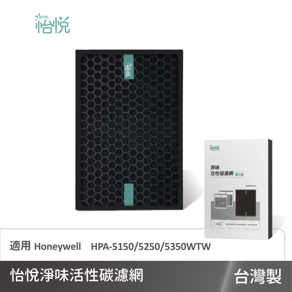 怡悅 活性碳 淨味 濾網 適用 Honeywell HPA-5150/5250/5350WTW 清淨機 同HRF-SK