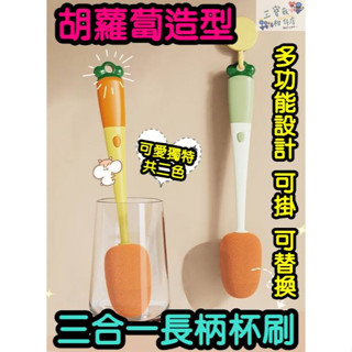 【三寶飯的柑仔店】胡蘿蔔造型長柄杯刷 奶瓶刷 清潔杯子海綿刷 蘿蔔刷杯 海綿刷子 玻璃杯清潔刷 茶杯刷子 杯刷 清潔刷