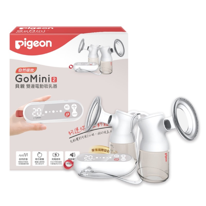 （現貨）貝親 Pigeon GoMini2雙邊電動吸乳器(無聲吸乳 輕巧攜帶）