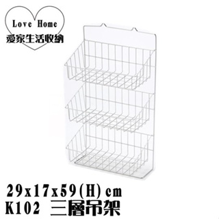 【愛家收納】 台灣製造 K102 三層吊架 整理架 不鏽鋼架 置物架 吊掛架 層架