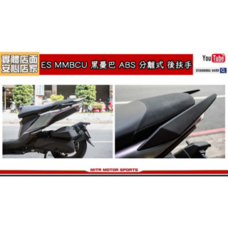 麥可倉庫機車精品【ES MMBCU 黑曼巴 ABS 分離式 後扶手】類DRG原廠扶手樣式，直上專用
