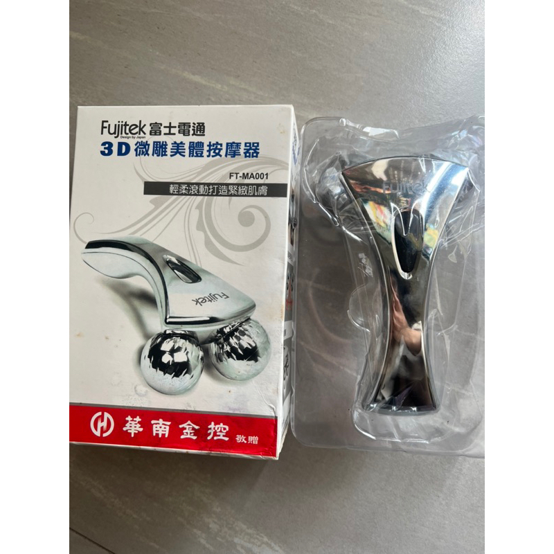 微雕美體按摩器/富士電通/股東會紀念品