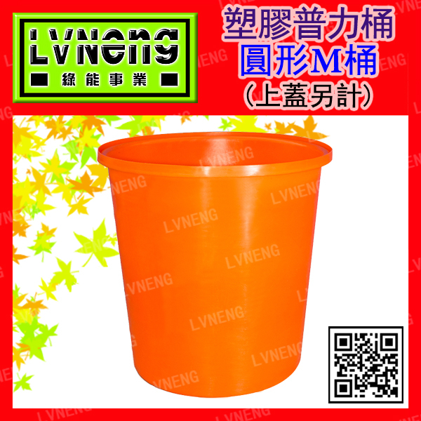 【綠能倉庫】【塑膠】圓形M桶 M-200A (最低量8只) 普力桶 200L 塑膠桶 儲水桶 垃圾桶 橘桶 圓型桶
