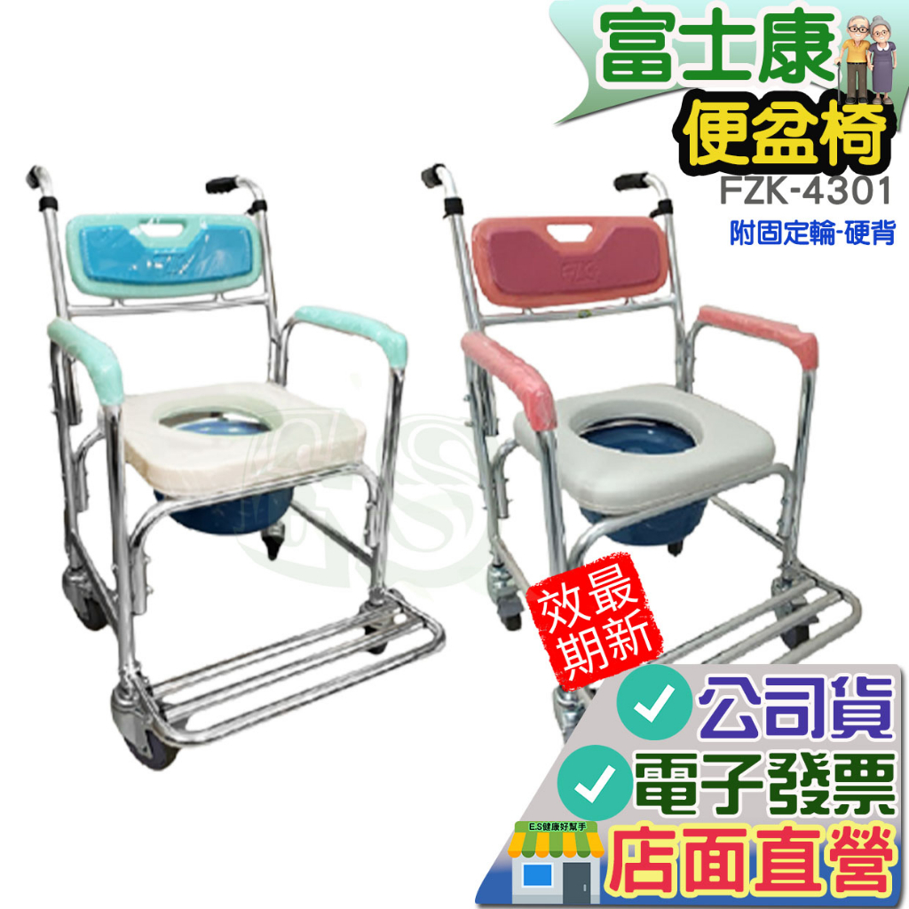 免運 富士康 FZK-4301 固定有輪便盆椅 附輪 便盆椅 扶手 原廠公司貨 洗澡椅