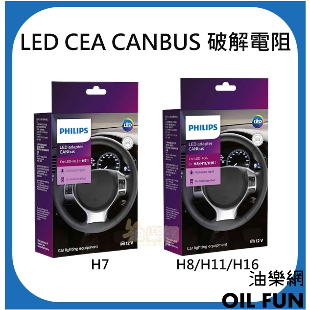 【油樂網】PHILIPS 飛利浦 LED CEA CANBUS H7  H8/H11/H16 破解電阻 東杰公司貨