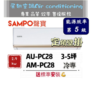 聲寶 定頻3-5坪【💪送標準安裝】AM-PC28/AU-PC28 SAMPO 分離式空調冷氣